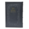 תמונה של תהלים אוהל יוסף יצחק – גדול