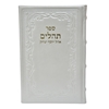 תמונה של תהלים אוהל יוסף יצחק – גדול