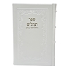 תמונה של תהלים אוהל יוסף יצחק – גדול