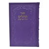 תמונה של תהלים אוהל יוסף יצחק – גדול