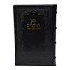 תמונה של תהלים אוהל יוסף יצחק – גדול