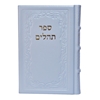 תמונה של תהלים אוהל יוסף יצחק – גדול