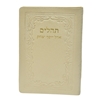 תמונה של תהלים אוהל יוסף יצחק – כיס כריכה רכה