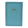 תמונה של תהלים אוהל יוסף יצחק – כיס כריכה רכה