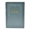 תמונה של תהלים אוהל יוסף יצחק – כיס כריכה רכה