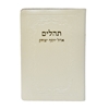 תמונה של תהלים אוהל יוסף יצחק – כיס כריכה רכה