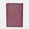 תמונה של תהלים אוהל יוסף יצחק – כיס כריכה רכה