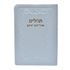 תמונה של תהלים אוהל יוסף יצחק – כיס כריכה רכה
