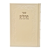תמונה של תהלים אוהל יוסף יצחק – XL