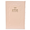 תמונה של תהלים אוהל יוסף יצחק – XL