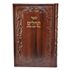 תמונה של תהלים אוהל יוסף יצחק – XL