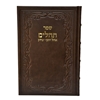 תמונה של תהלים אוהל יוסף יצחק – XL