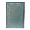 תמונה של תהלים אוהל יוסף יצחק – XL