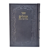 תמונה של תהלים אוהל יוסף יצחק – XL