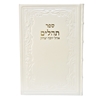 תמונה של תהלים אוהל יוסף יצחק – XL