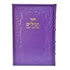 תמונה של תהלים אוהל יוסף יצחק – XL