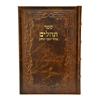 תמונה של תהלים אוהל יוסף יצחק – XL