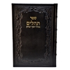 תמונה של תהלים אוהל יוסף יצחק – XL