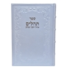 תמונה של תהלים אוהל יוסף יצחק – XL