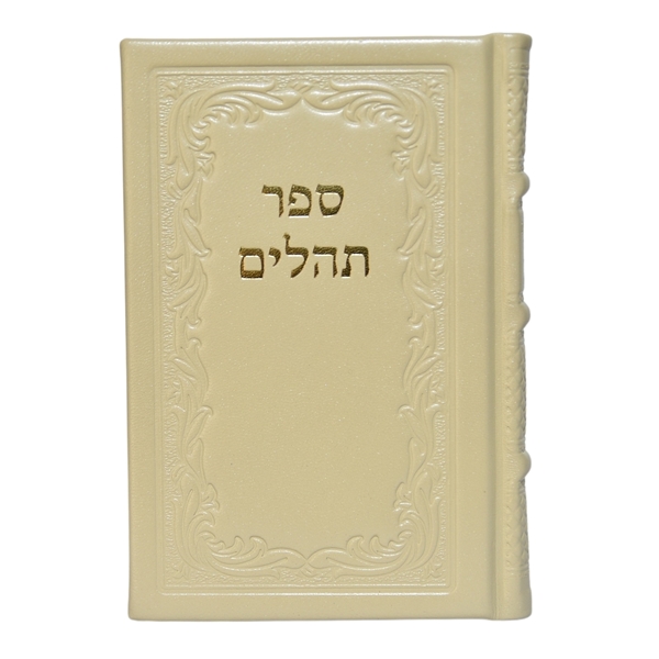 תמונה של תהלים אוהל יוסף יצחק – בינוני