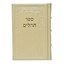 תמונה של תהלים אוהל יוסף יצחק – בינוני