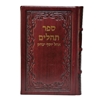 תמונה של תהלים אוהל יוסף יצחק – בינוני