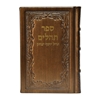 תמונה של תהלים אוהל יוסף יצחק – בינוני