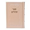 תמונה של תהלים אוהל יוסף יצחק – בינוני