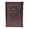 תמונה של תהלים אוהל יוסף יצחק – בינוני