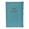תמונה של תהלים אוהל יוסף יצחק – בינוני