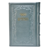 תמונה של תהלים אוהל יוסף יצחק – בינוני