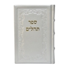 תמונה של תהלים אוהל יוסף יצחק – בינוני