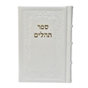תמונה של תהלים אוהל יוסף יצחק – בינוני