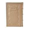 תמונה של תהלים אוהל יוסף יצחק – בינוני