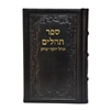 תמונה של תהלים אוהל יוסף יצחק – בינוני