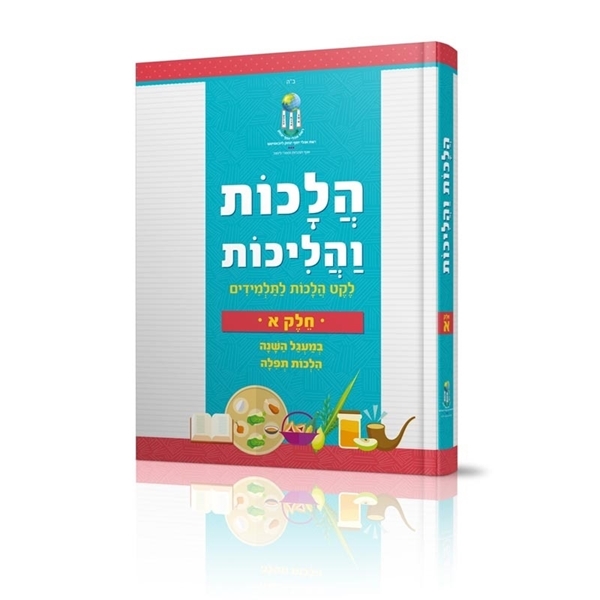 הלכות והליכות - חלק א