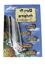 תמונה של מעיין חי לתלמידים - חוברת עבודה 1