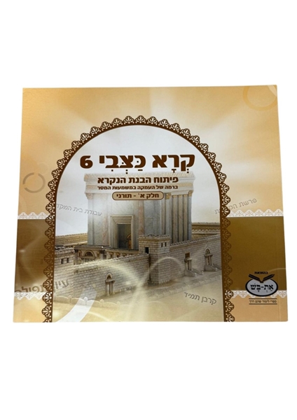 תמונה של קרא כצבי - 6 חלק א'