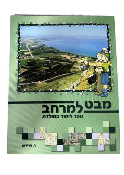תמונה של מבט למרחב - ספר לימוד במולדת