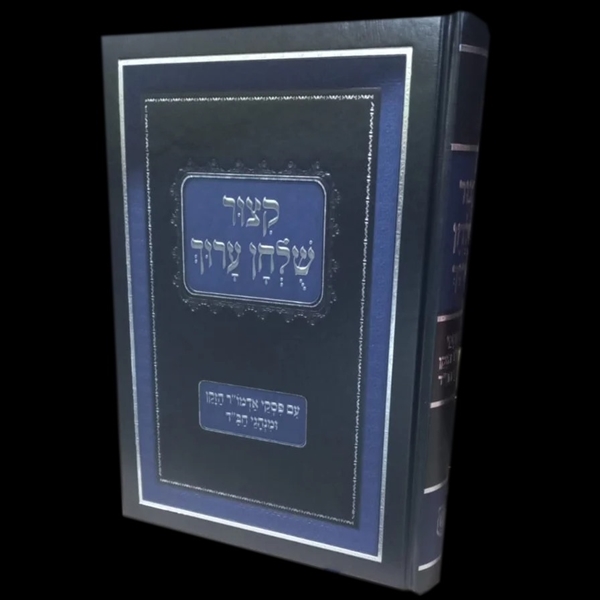 תמונה של קיצור שולחן ערוך עם פיסקי אדמוה"ז - מנוקד ומפוסק - החדש