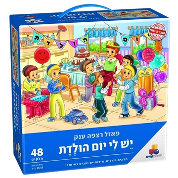 תמונה של יש לי יום הולדת