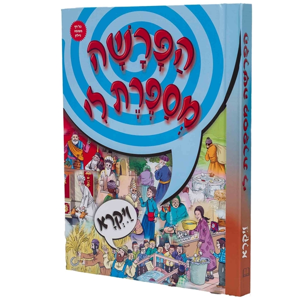 הפרשה מספרת לי - ויקרא - למינציה
