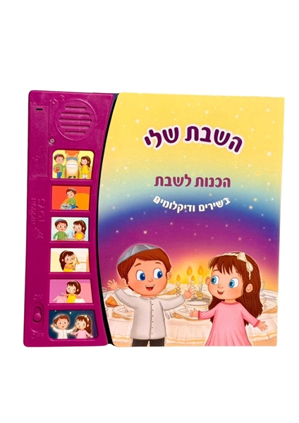 תמונה של השבת שלי – הכנות לשבת בשירים ודקלומים