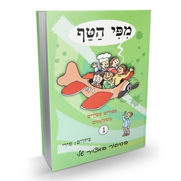  מפי הטף 1 - ספורים מצוירים משעשעים