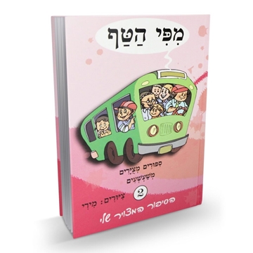  מפי הטף 2 - ספורים מצוירים משעשעים