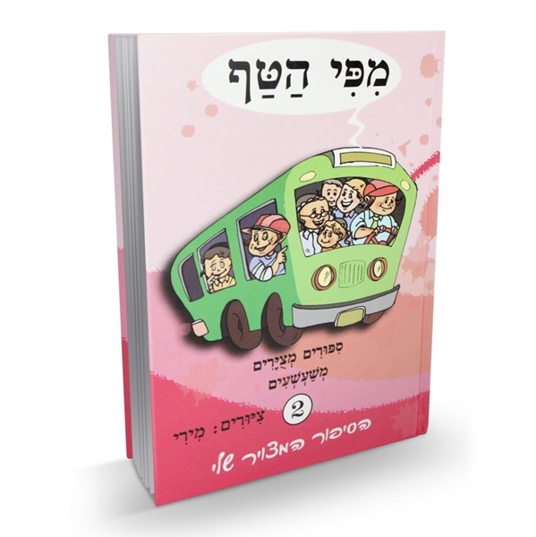  מפי הטף 2 - ספורים מצוירים משעשעים