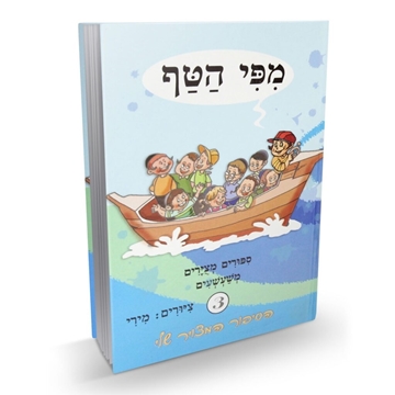 מפי הטף 3 - ספורים מצוירים משעשעים
