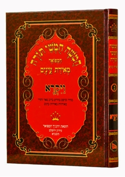 תמונה של חומש ויקרא מאירת עיניים