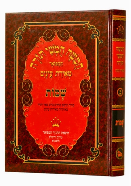 תמונה של חומש שמות מאירת עיניים