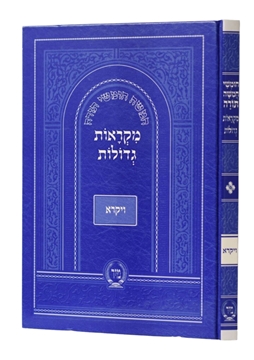 תמונה של מקראות גדולות - חומש ויקרא